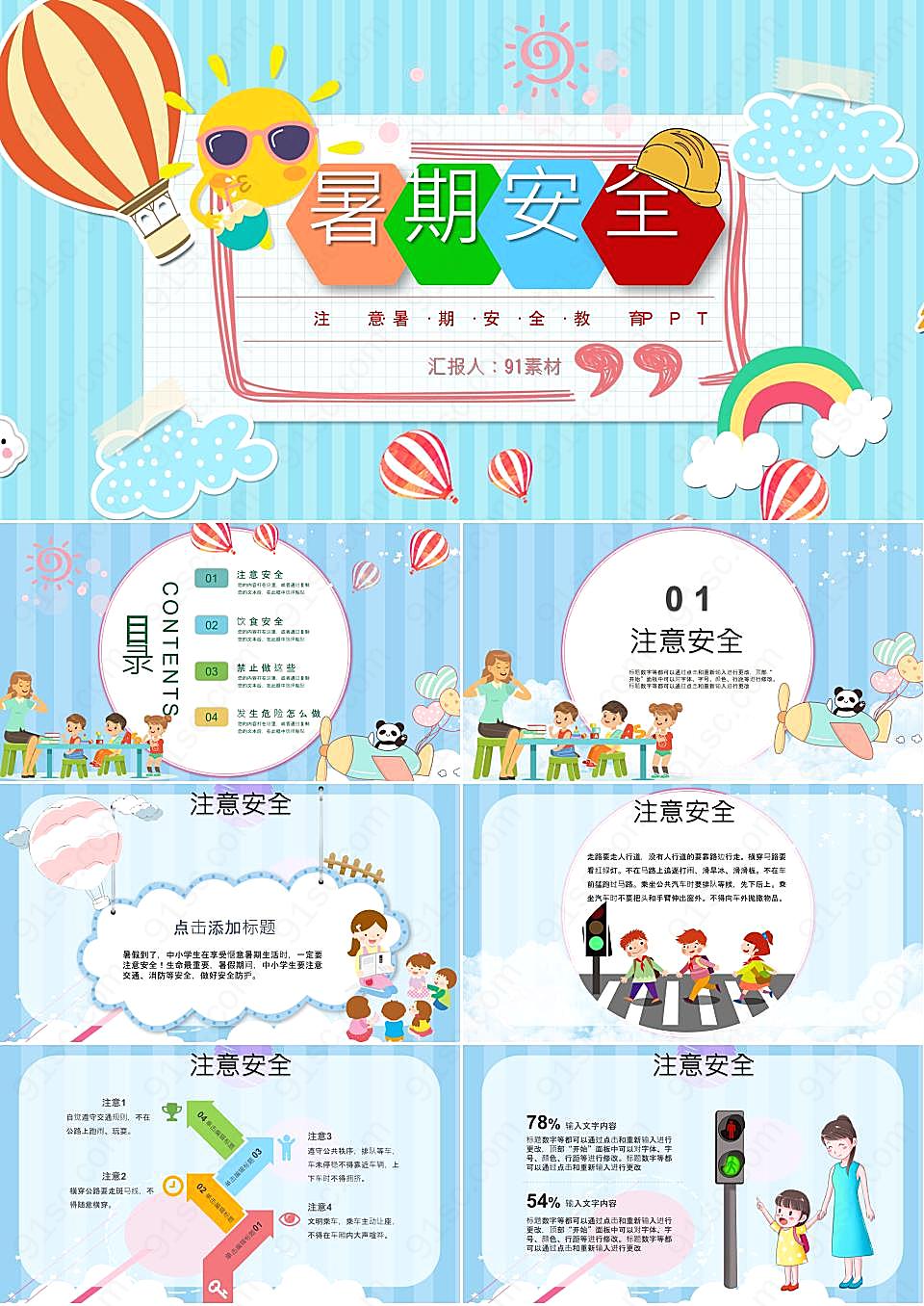 蓝色简约彩色卡通中小学生注意暑期安全ppt模板
