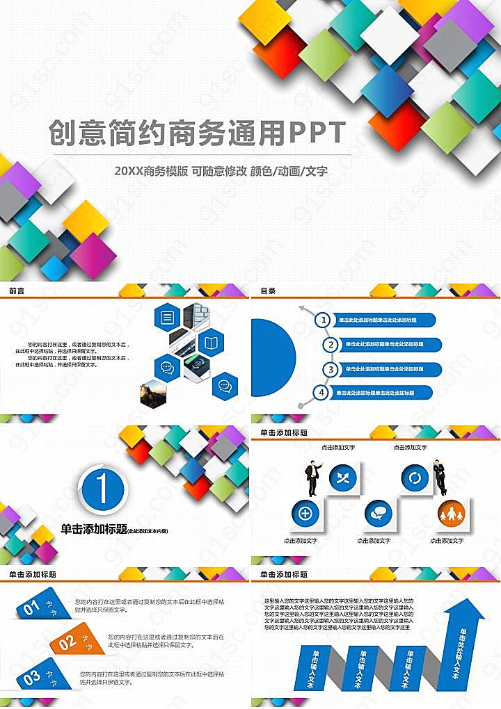 彩色方形叠加背景的通用商务PPT模板
