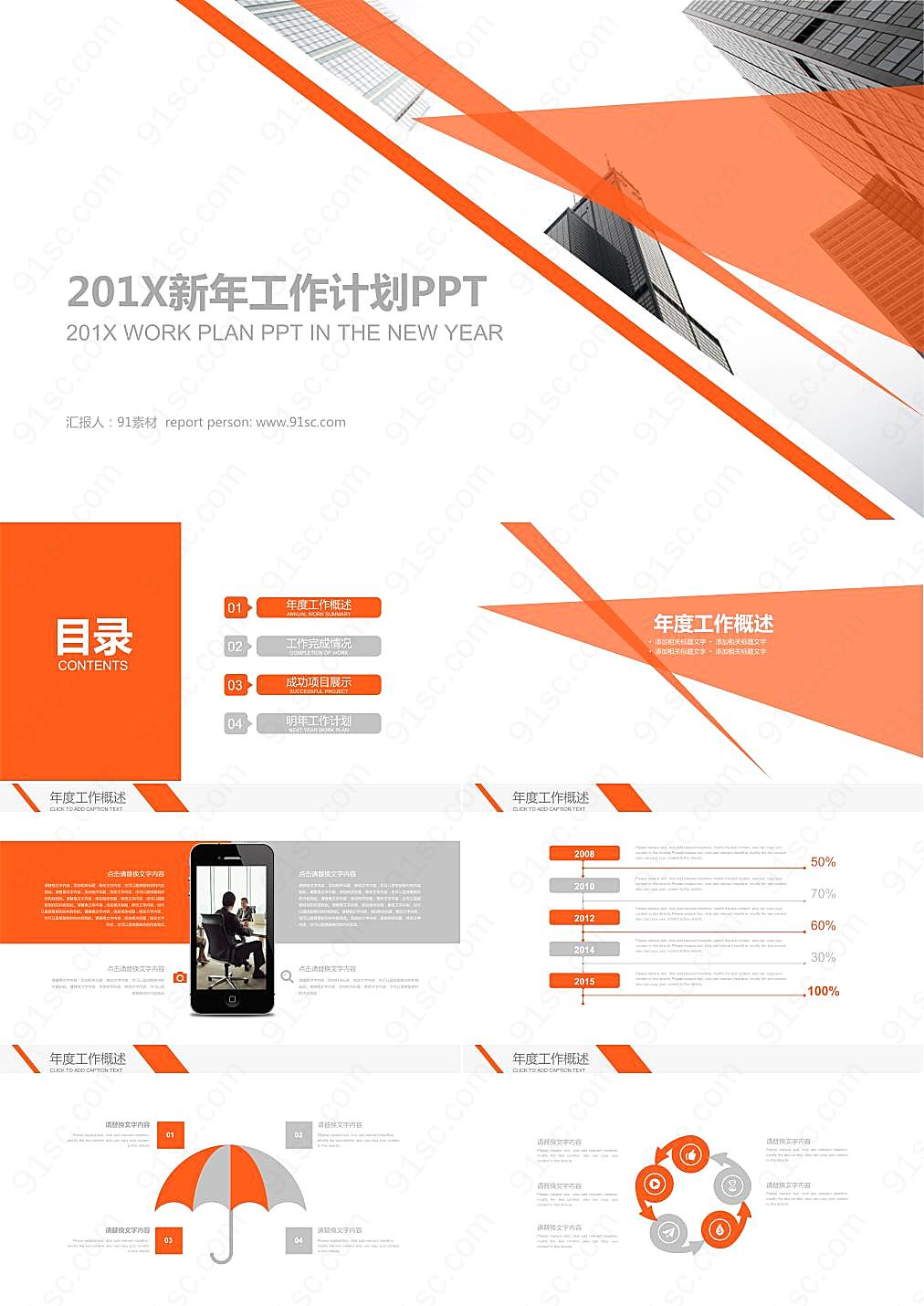 现代化建筑背景的工作计划PPT模板