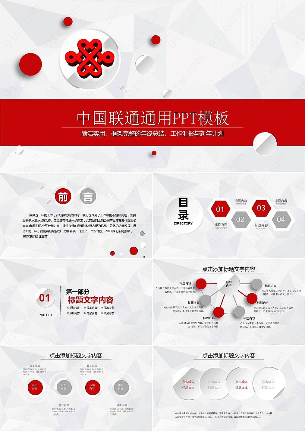 微立体中国联通工作总结汇报PPT模板