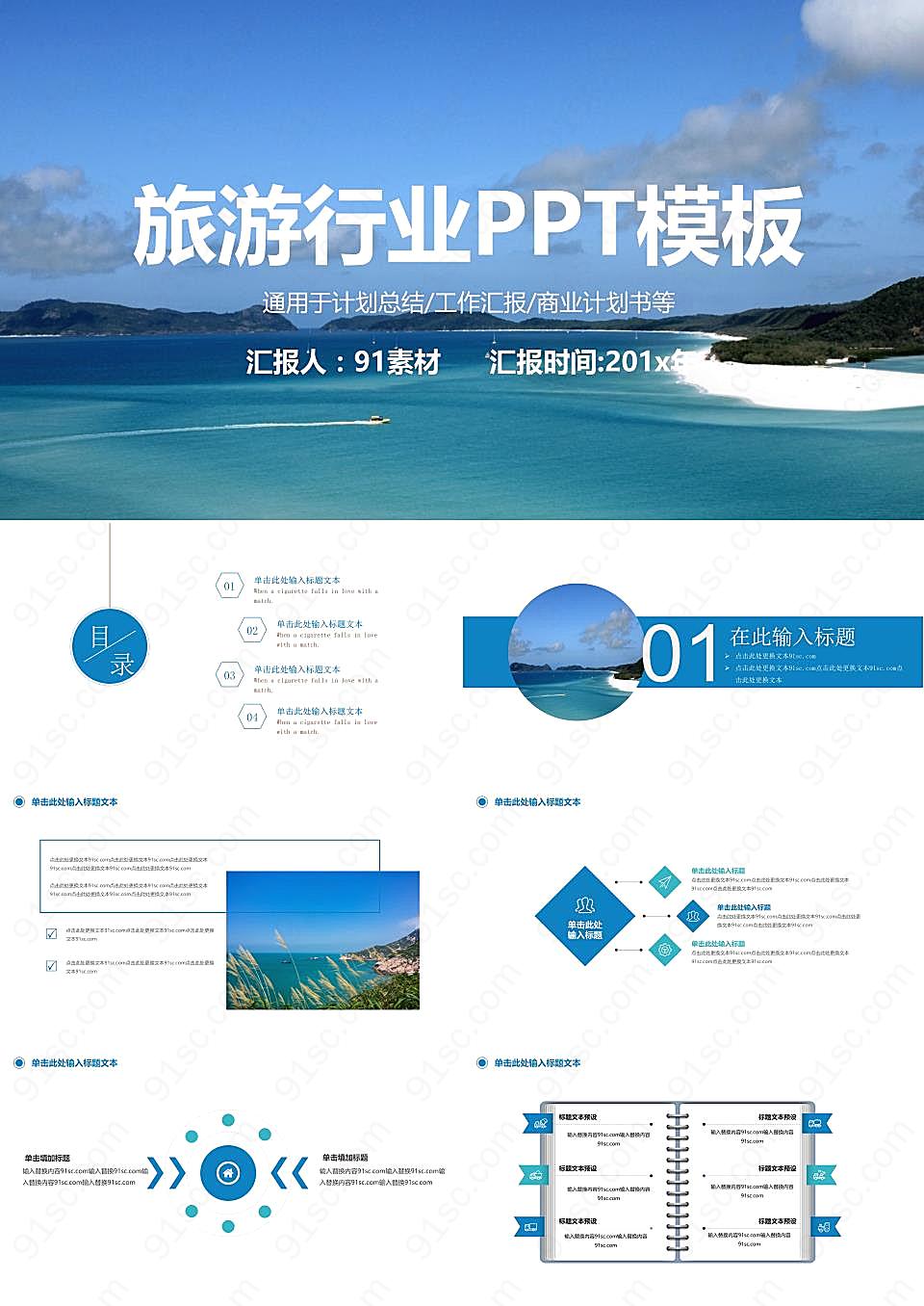蓝色旅游行业ppt模板计划总结