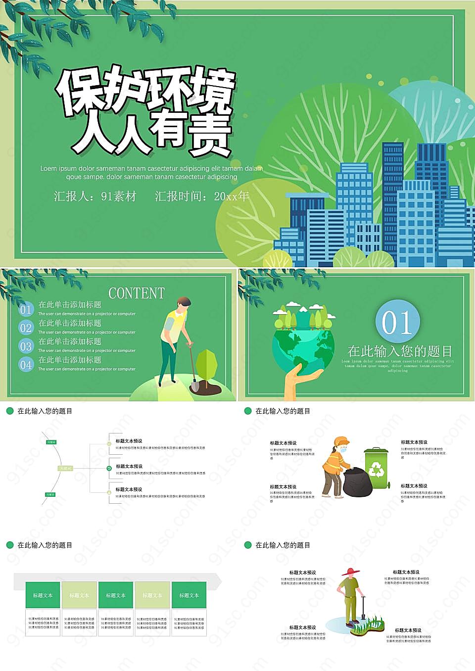 绿色保护环境环保ppt模板