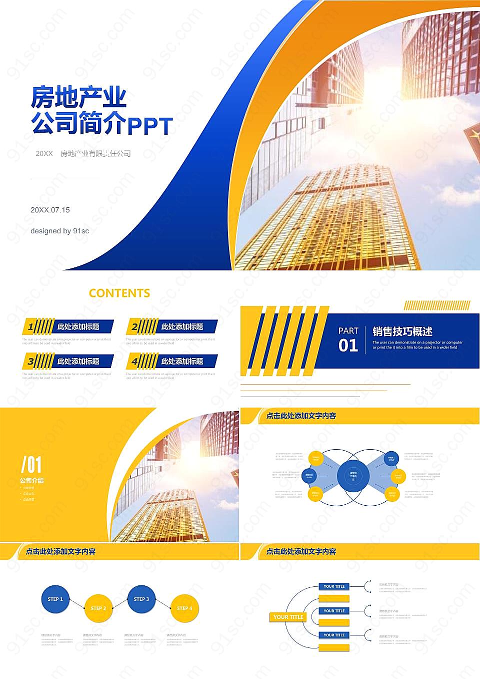 蓝黄配色房地产公司介绍PPT模板