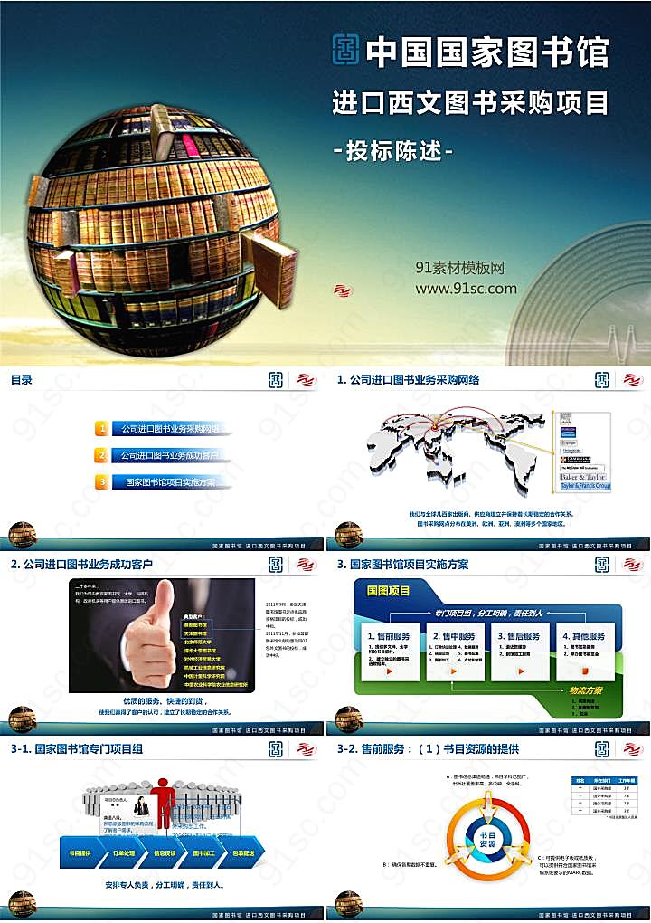 优秀PPT作品：中国国家图书馆采购项目PPT模板