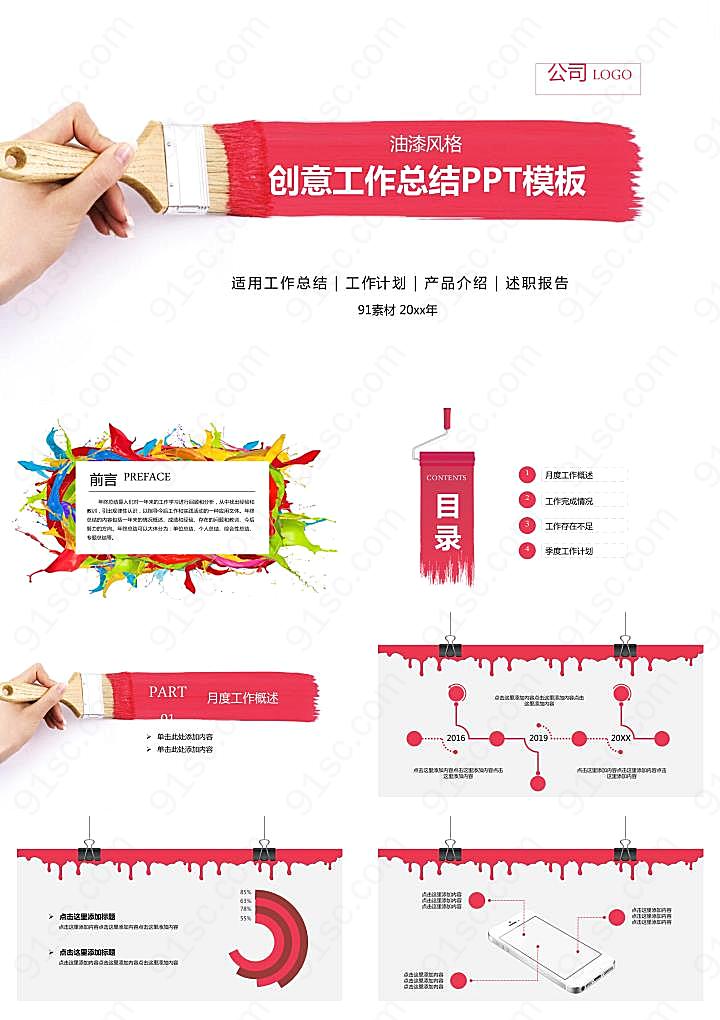 创意油漆刷背景的工作总结PPT模板
