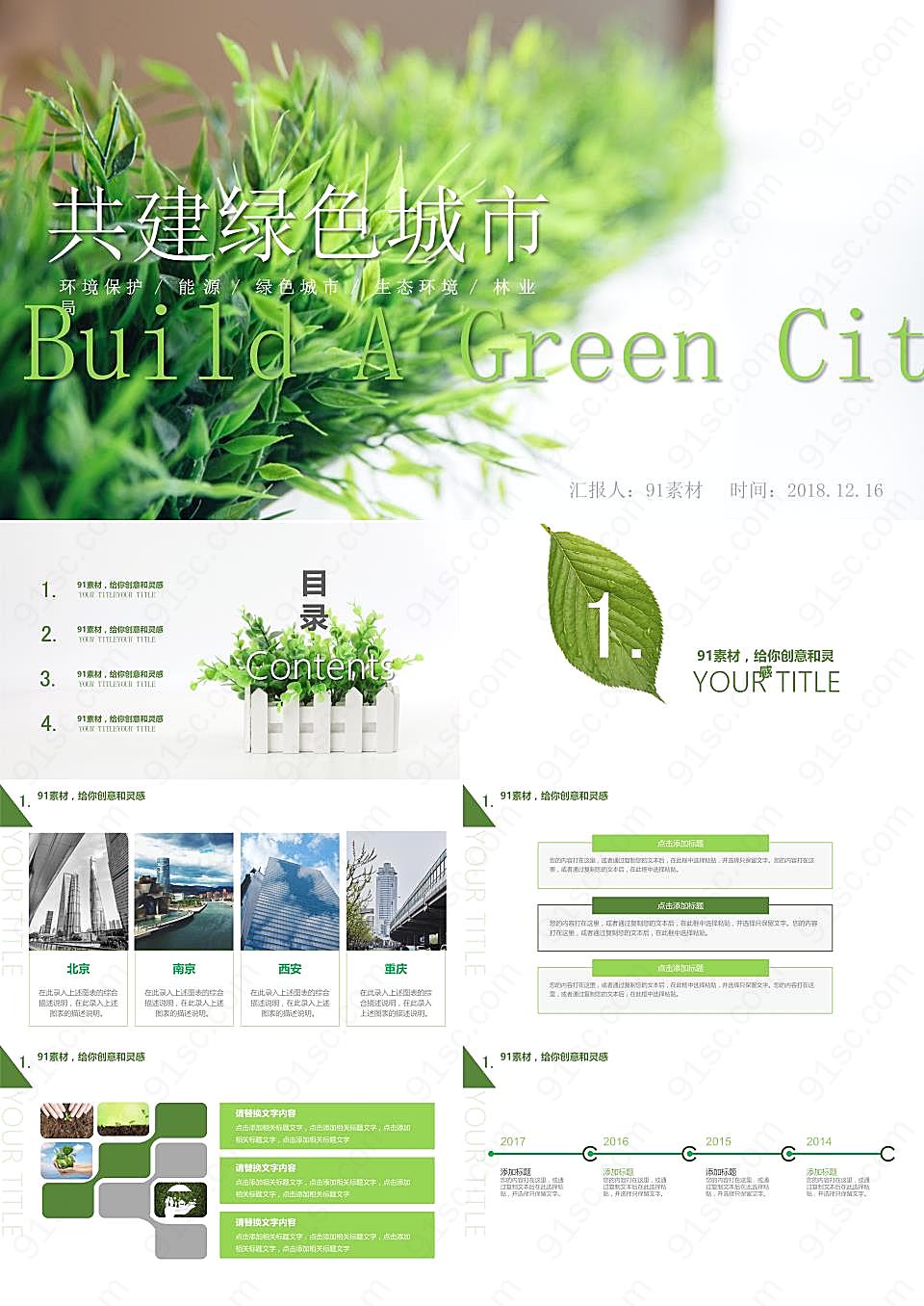 共建城市环保宣传ppt模板