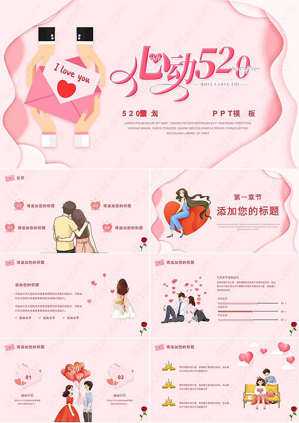 粉红浪漫520活动策划ppt模板节日庆典情人节