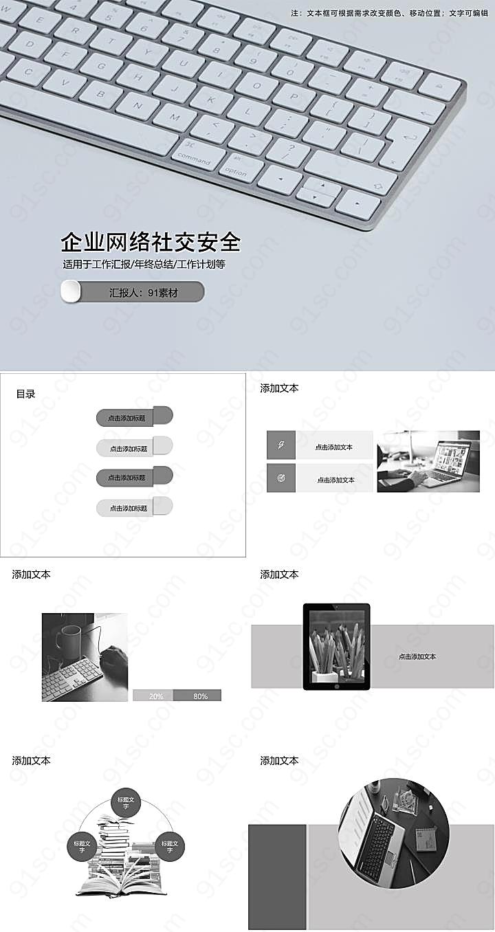 企业网络社交安全优秀PPT模板