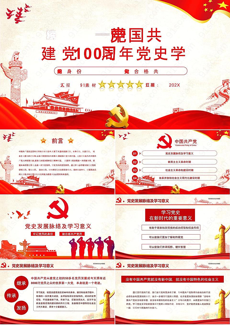 红色解读建党100周年党史学习ppt模板党建教育
