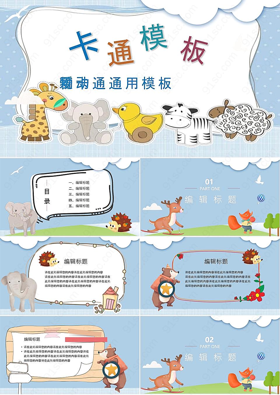 可爱卡通小动物幼儿园模板ppt模板