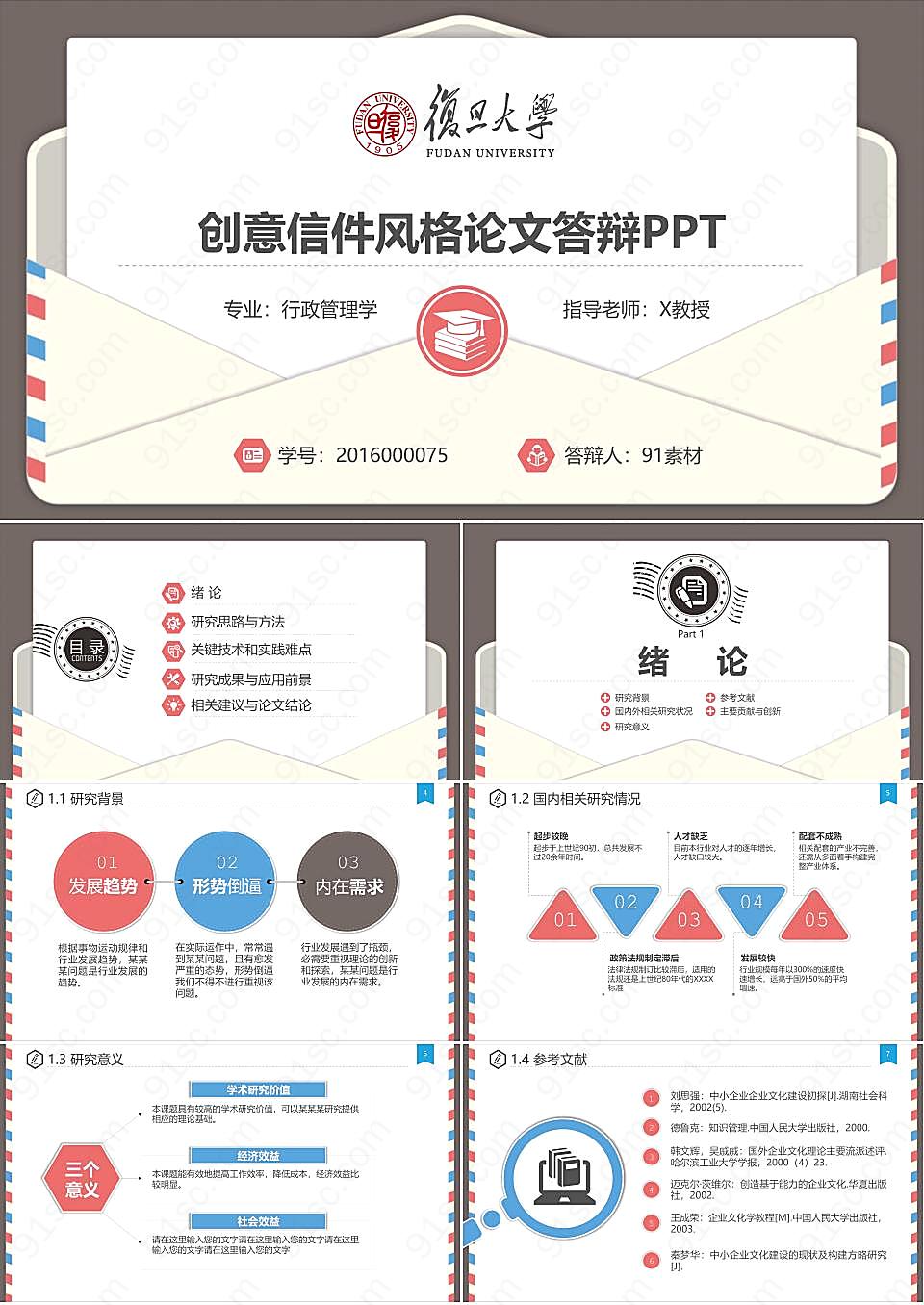 精致信封背景的毕业论文答辩