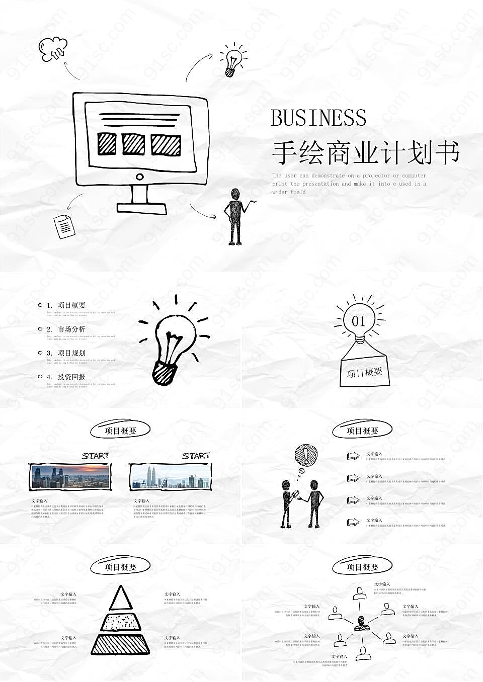 简约手绘风商业融资计划书ppt模板