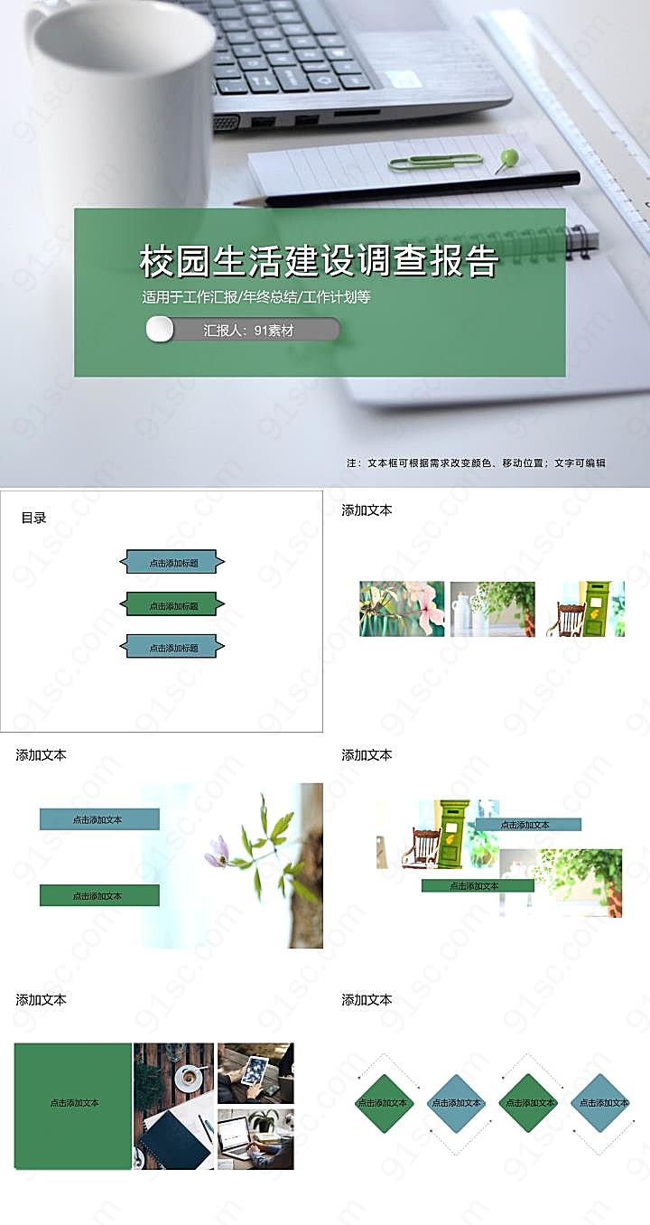 校园生活建设调查报告PPT模板