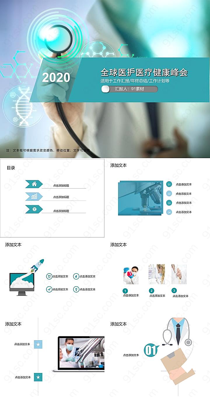 全球医护峰会PPT模板