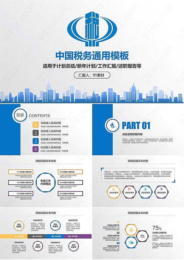 税务PPT模板