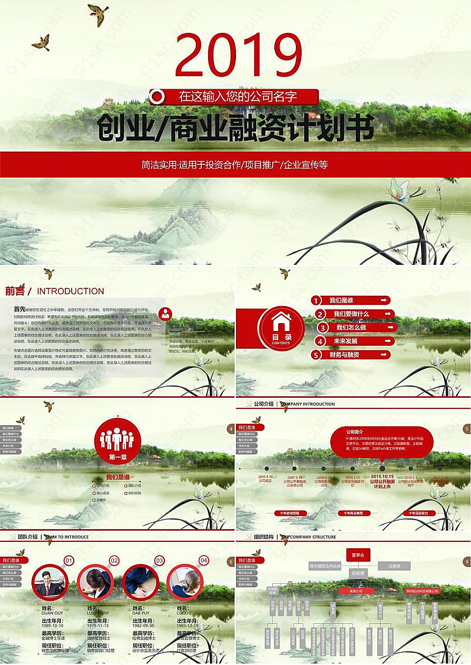 中国风背景的动态计划书创业PPT模板