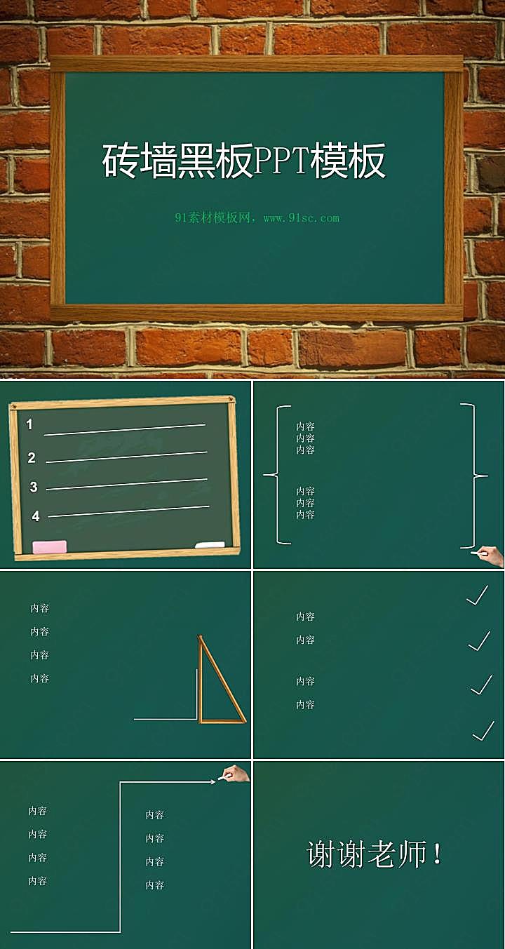 砖墙上的黑板背景教育课堂powerpoint模板下载ppt模板 Ppt模板 91素材