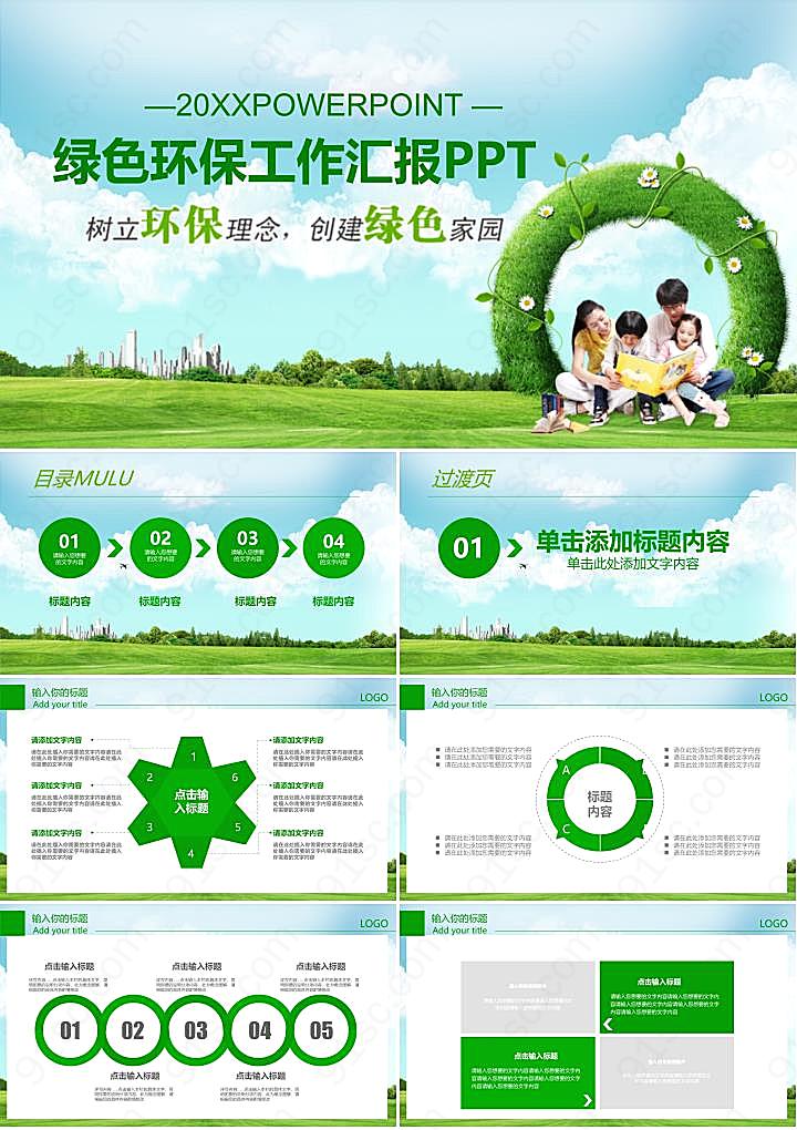 树立环保理念创建家园环境保护PPT模板