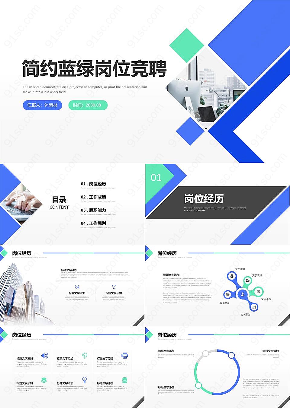 蓝绿配色个人岗位竞聘工作汇报PPT模板