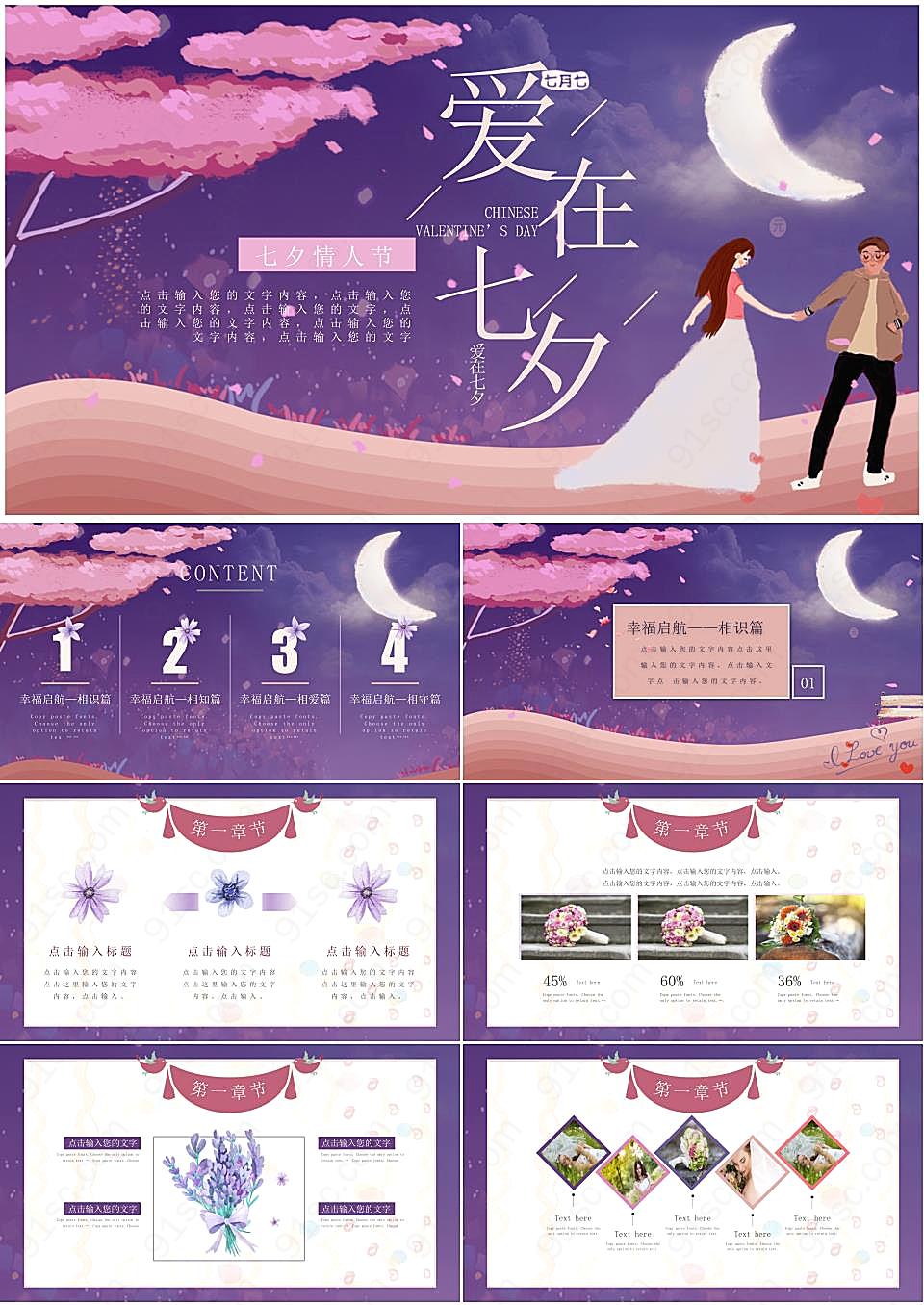 唯美水彩风《爱在七夕》PPT模板