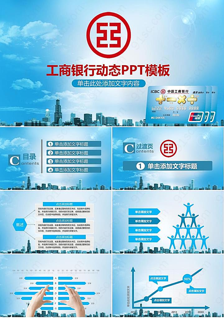 银行中国工商金融理财服务PPT模板