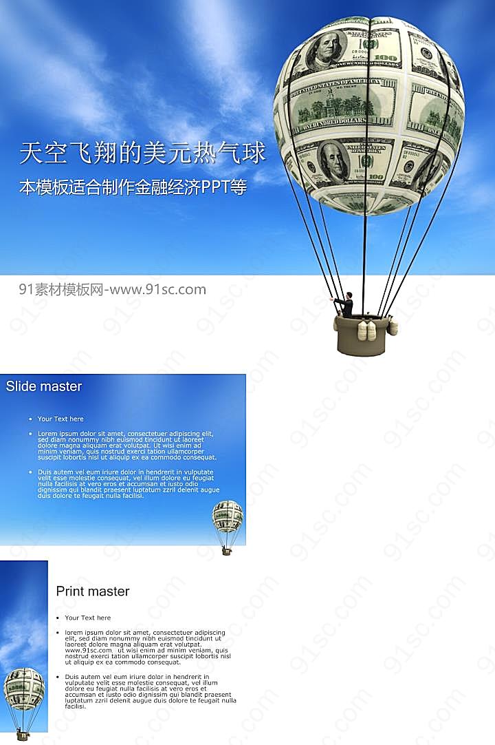 金融空中美元热气球背景的经济PPT模板