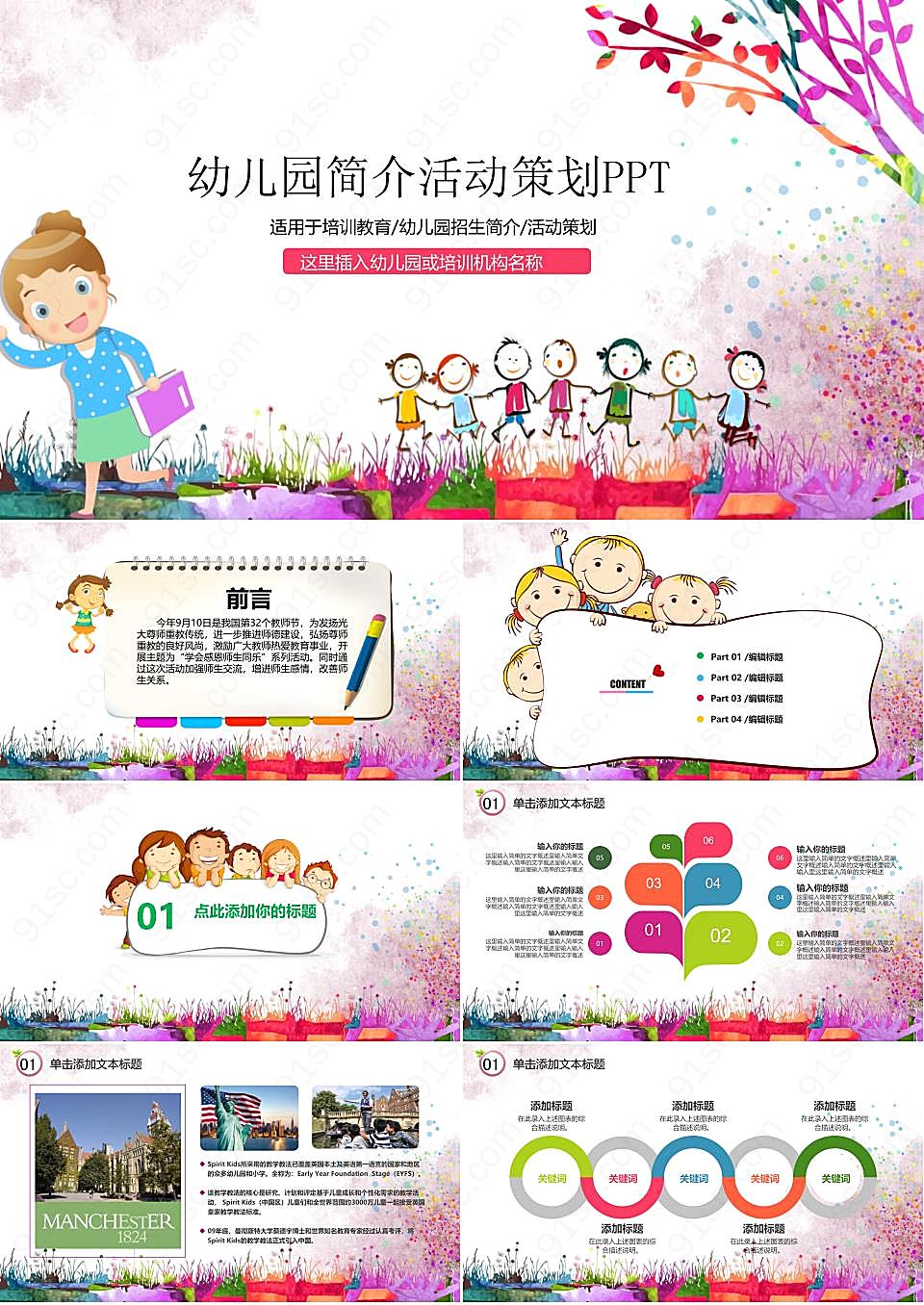 教育水彩涂鸦风格的幼儿园活动策划PPT模板
