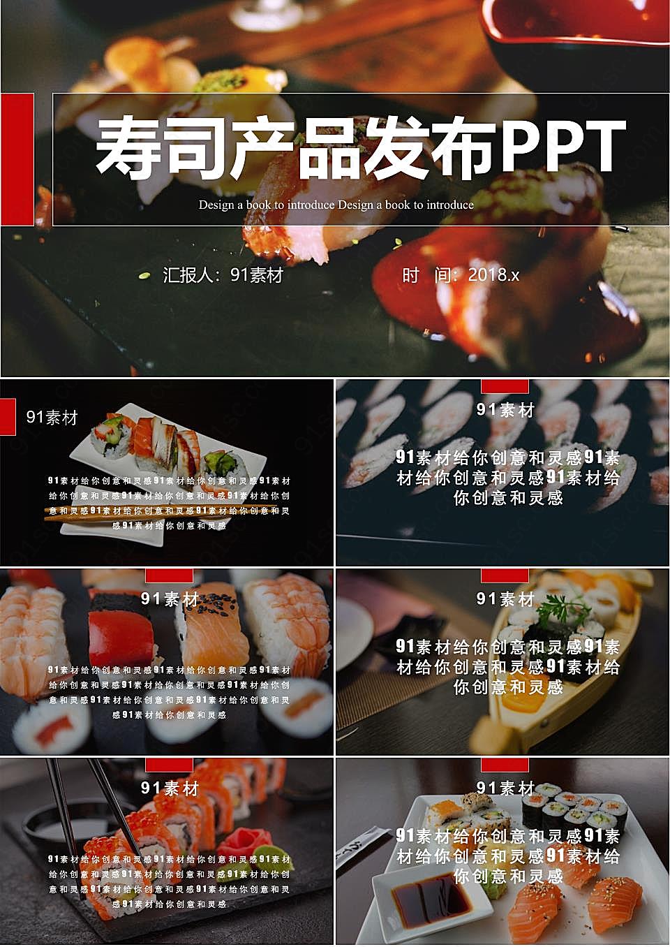寿司产品发布ppt模板