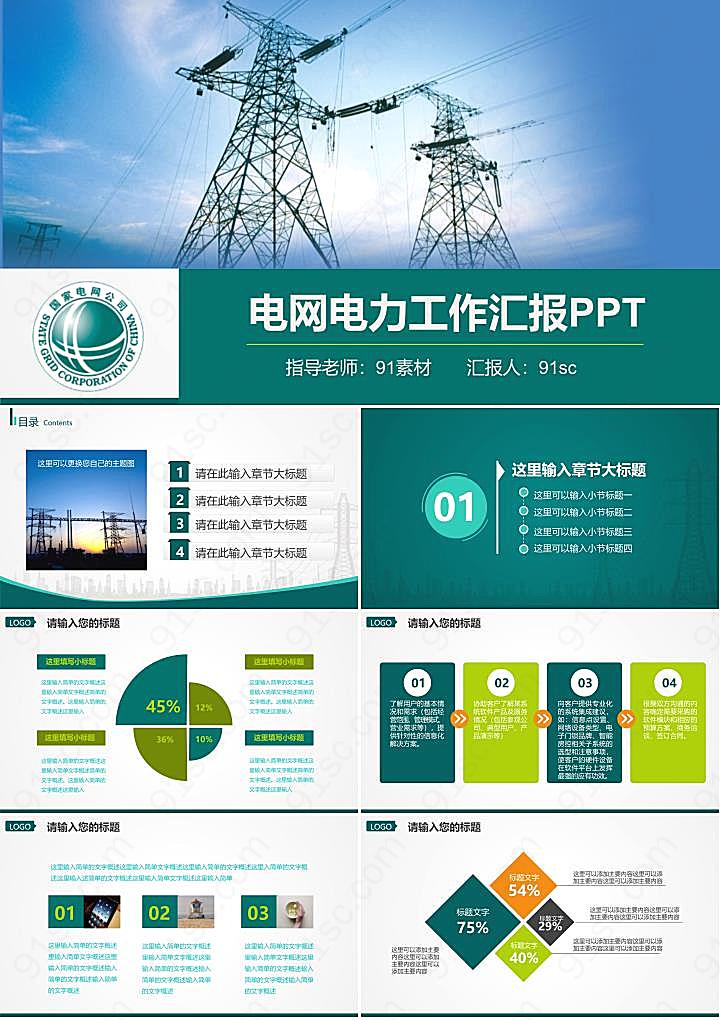 能源国家电网电力PPT模板