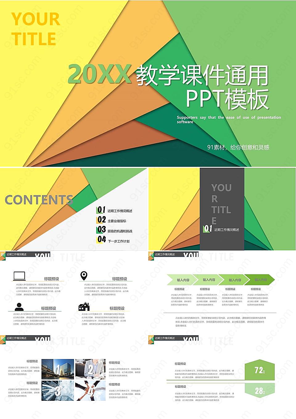 教学课件通用ppt模板