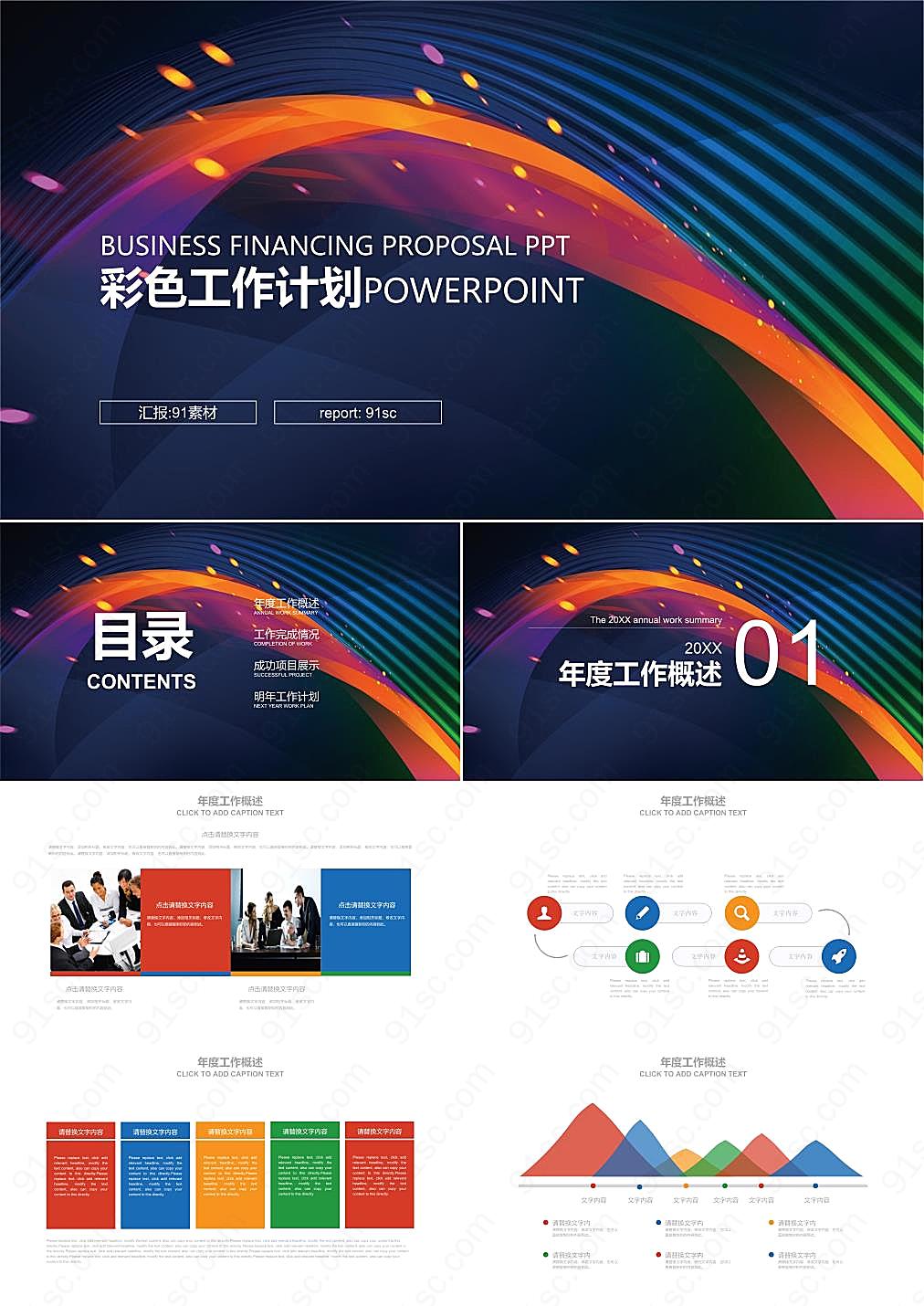 彩色时尚抽象曲线背景的工作计划PPT模板
