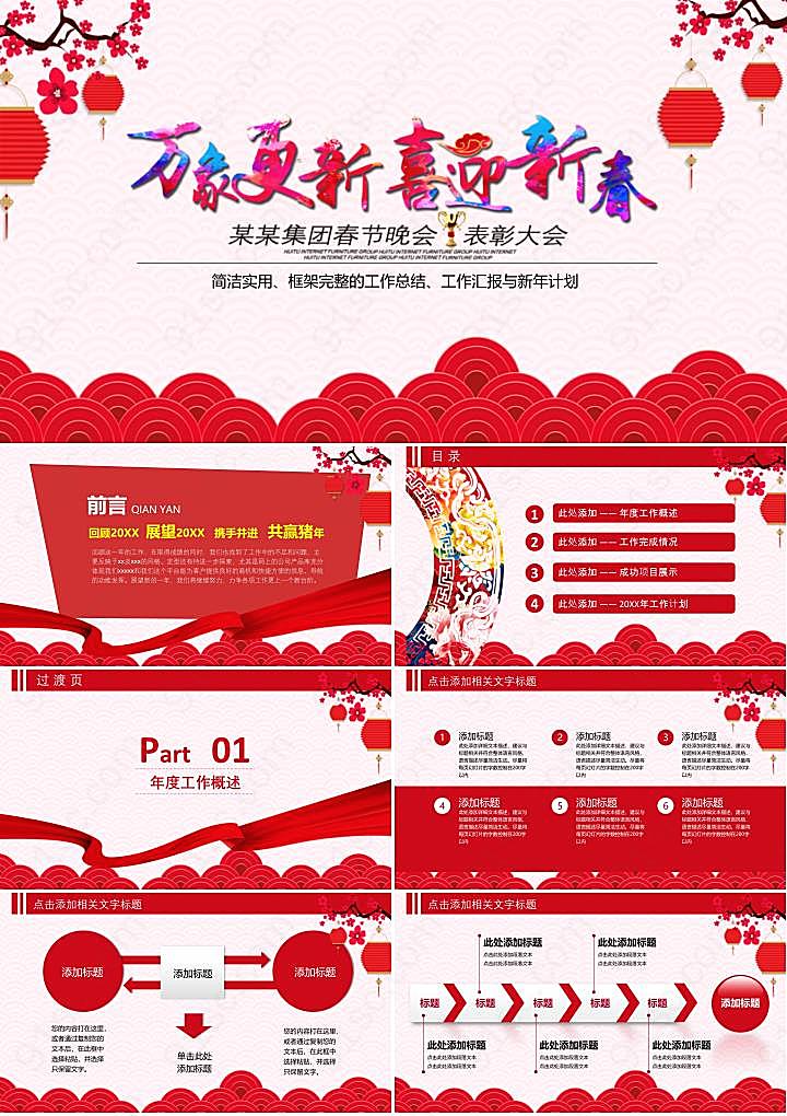 《万象更新喜迎新春》企业年会节日庆典PPT模板