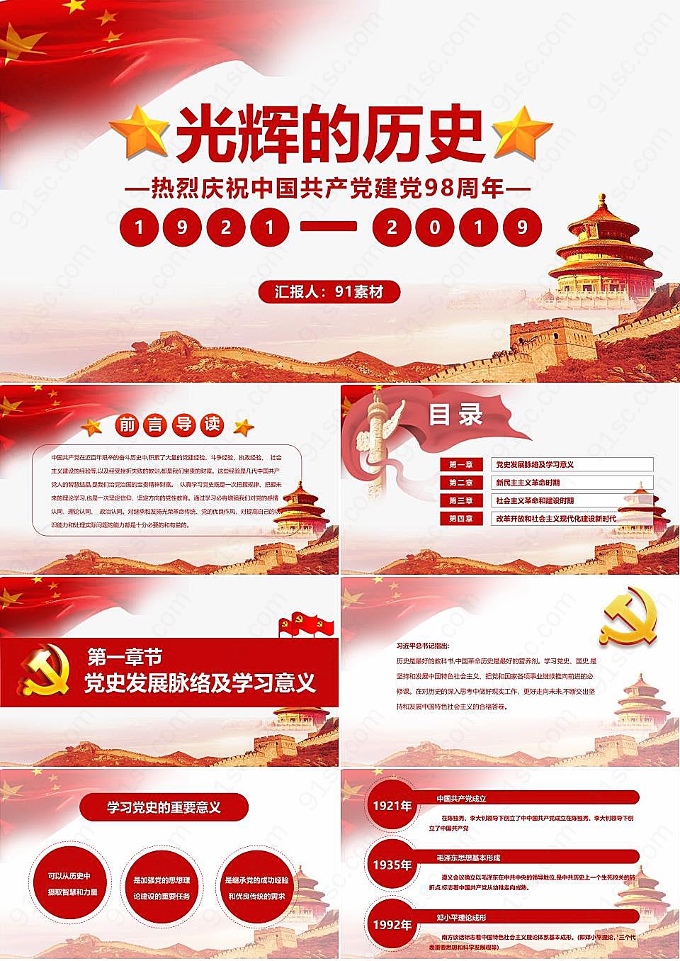 《光辉的历史》庆祝中国共产党建党98周年建党节节日庆典