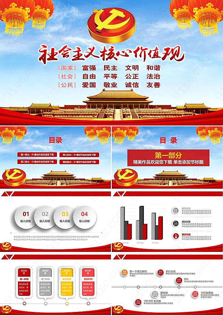 党政社会主义核心价值观PPT模板