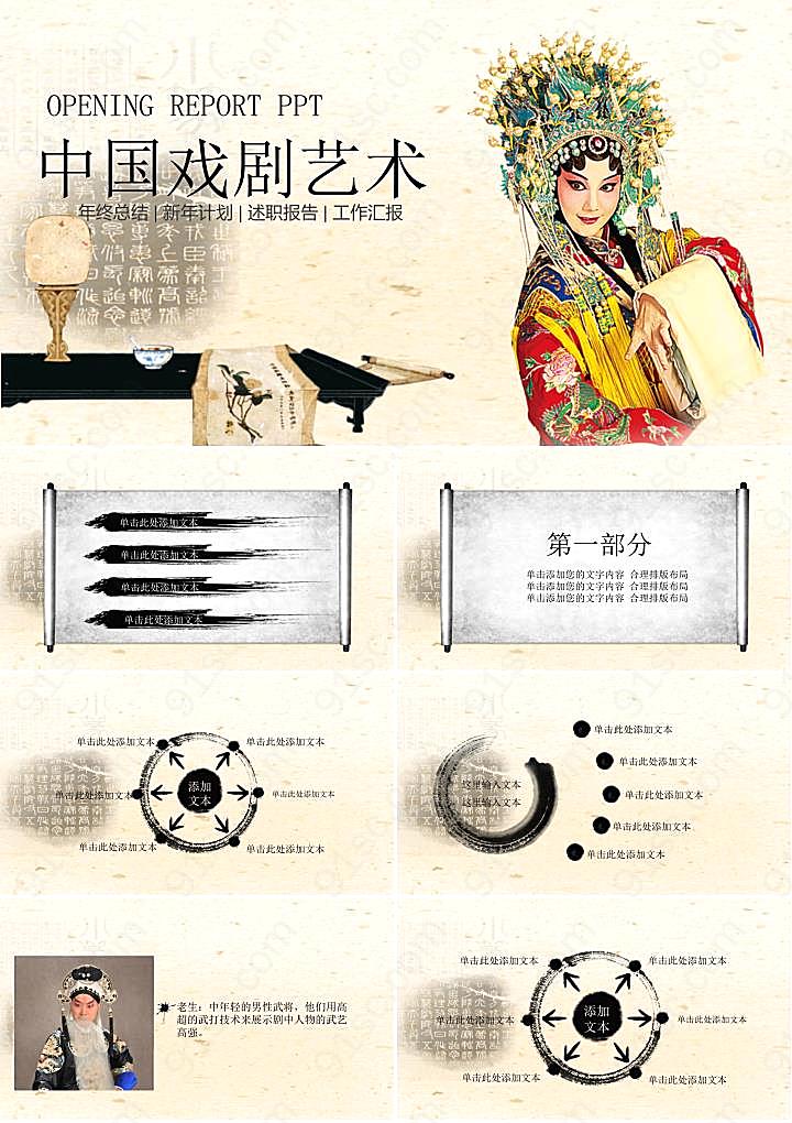 中国戏曲艺术PPT模板