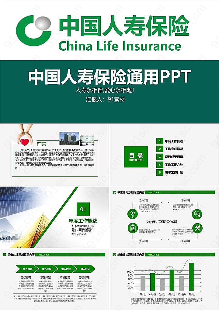 保险大气的中国人寿公司通用PPT模板
