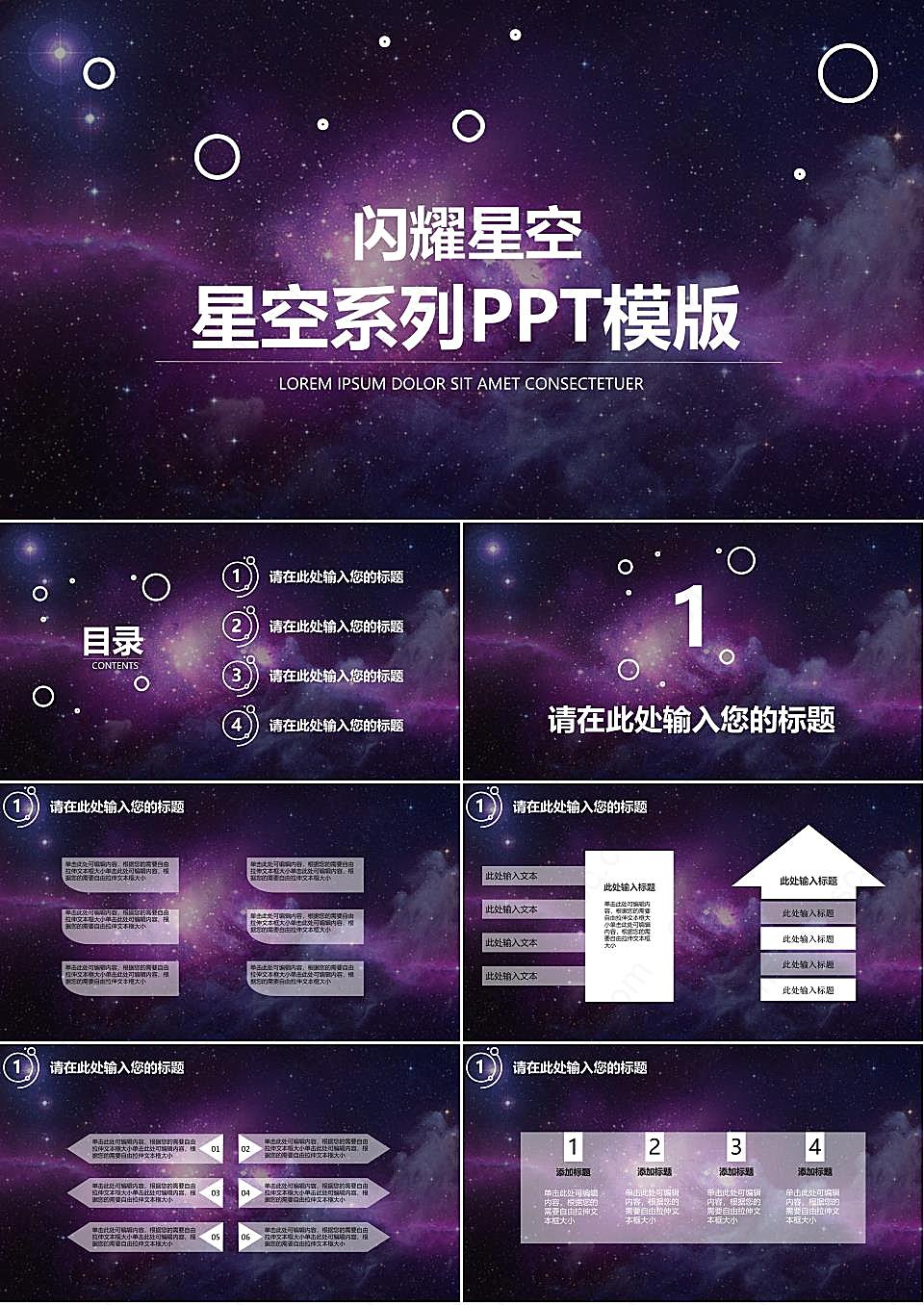 星空炫丽时尚PPT模板