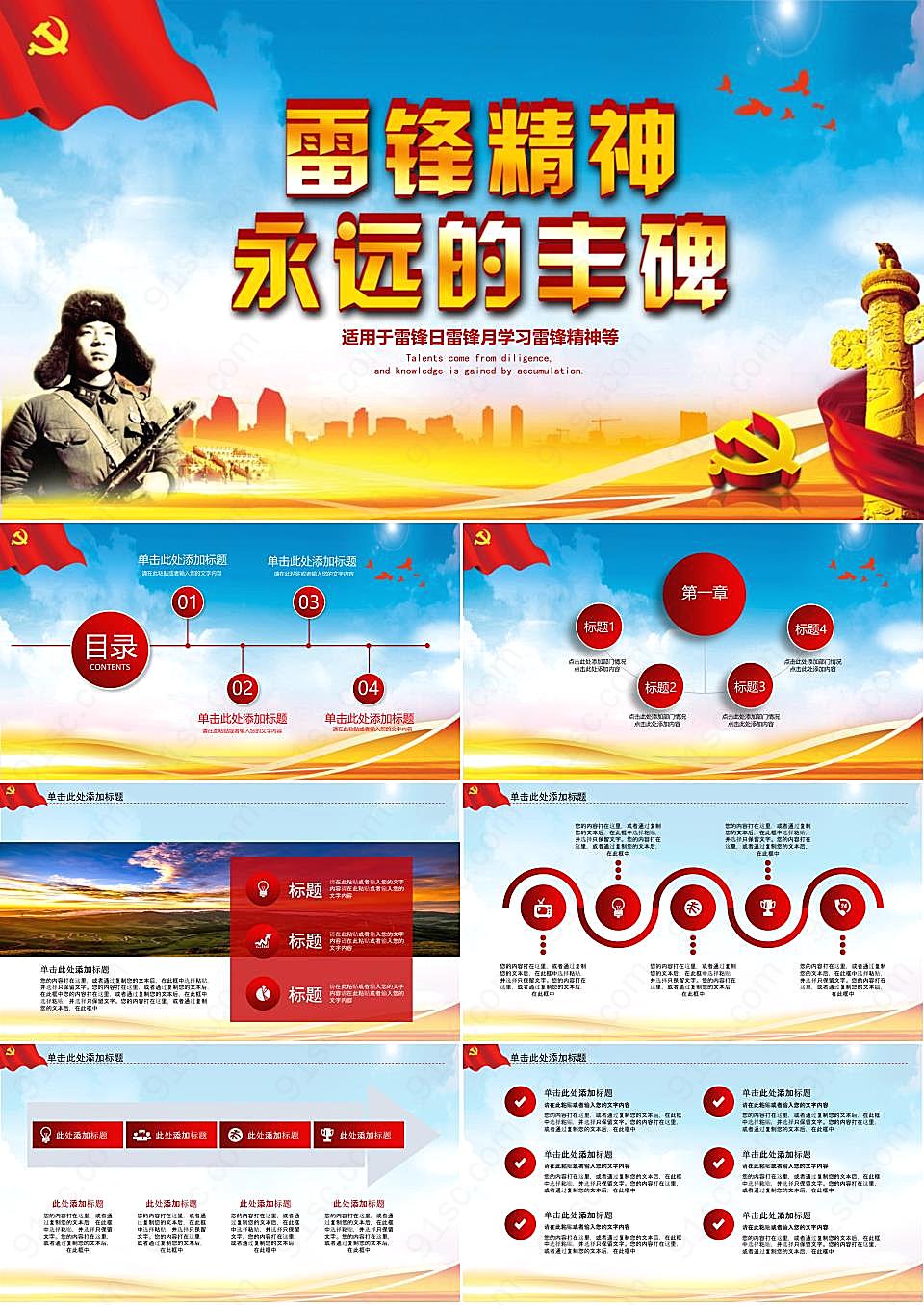 党政《雷锋精神》永远的丰碑PPT模板