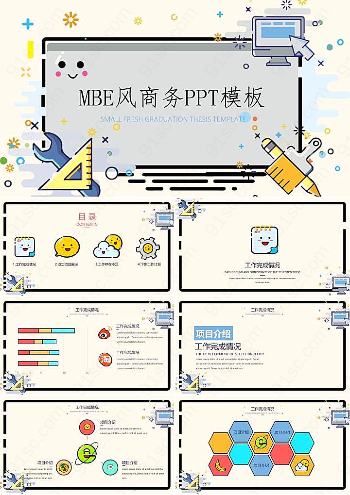 可爱卡通mbe风格PPT模板