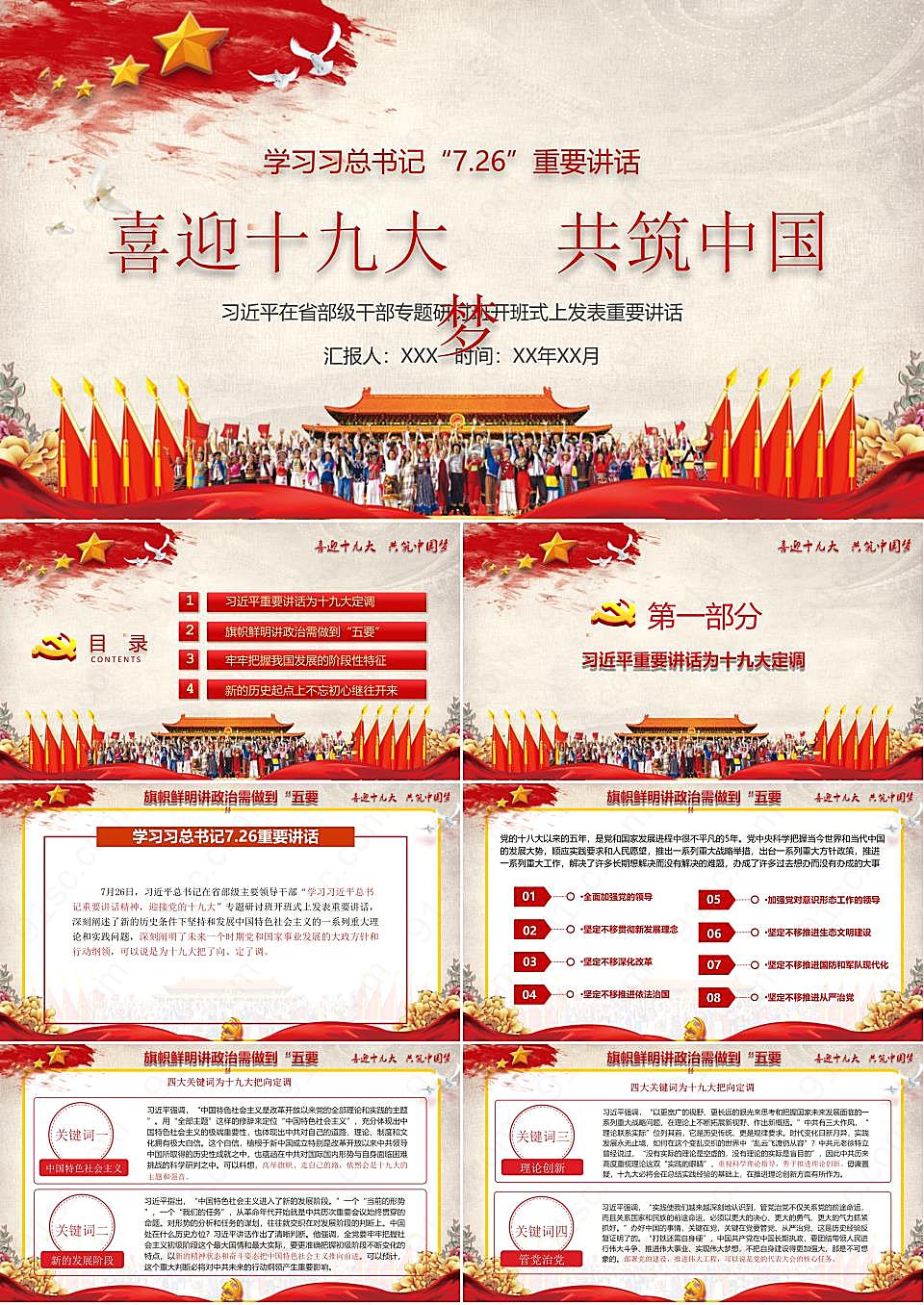 党政喜迎十九大共筑中国梦PPT模板