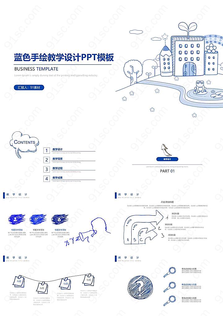 手绘教学设计公开课
