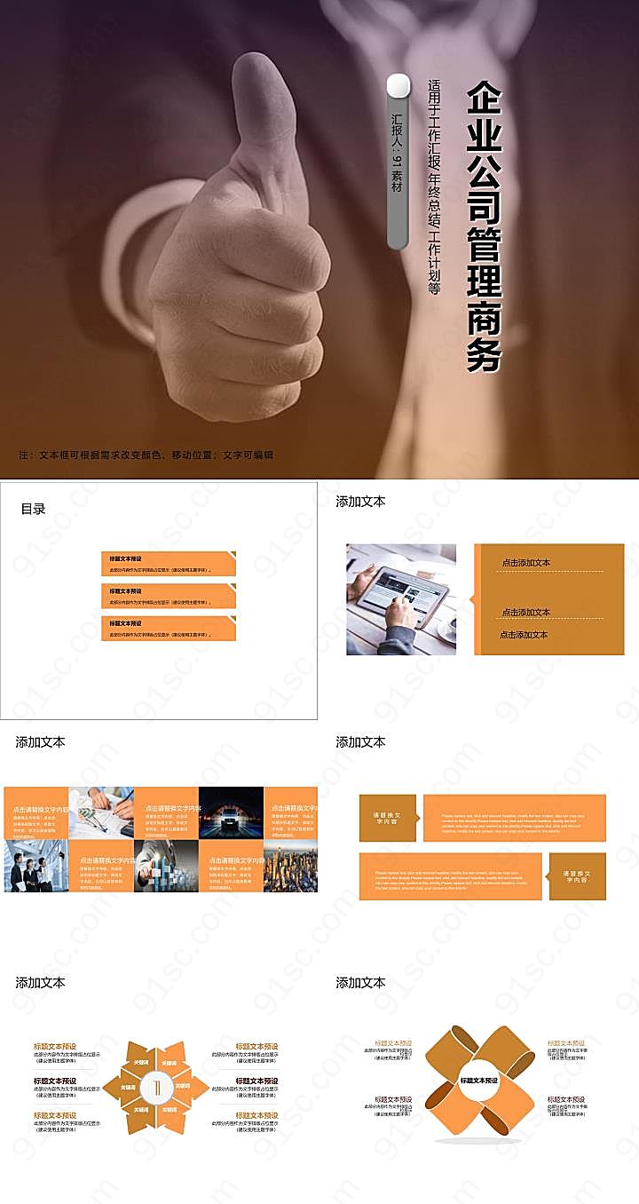 企业公司管理商务办公通用PPT模板