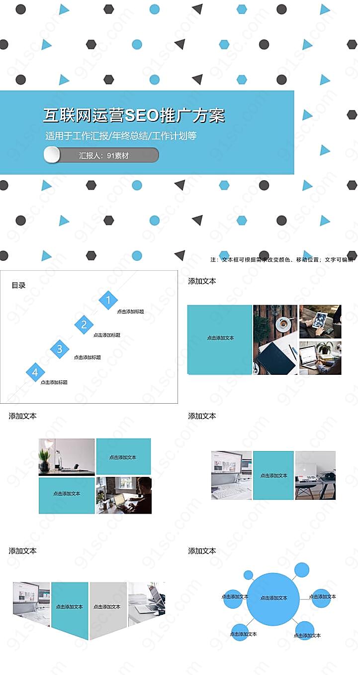 互联网运营seo推广方案其他模板