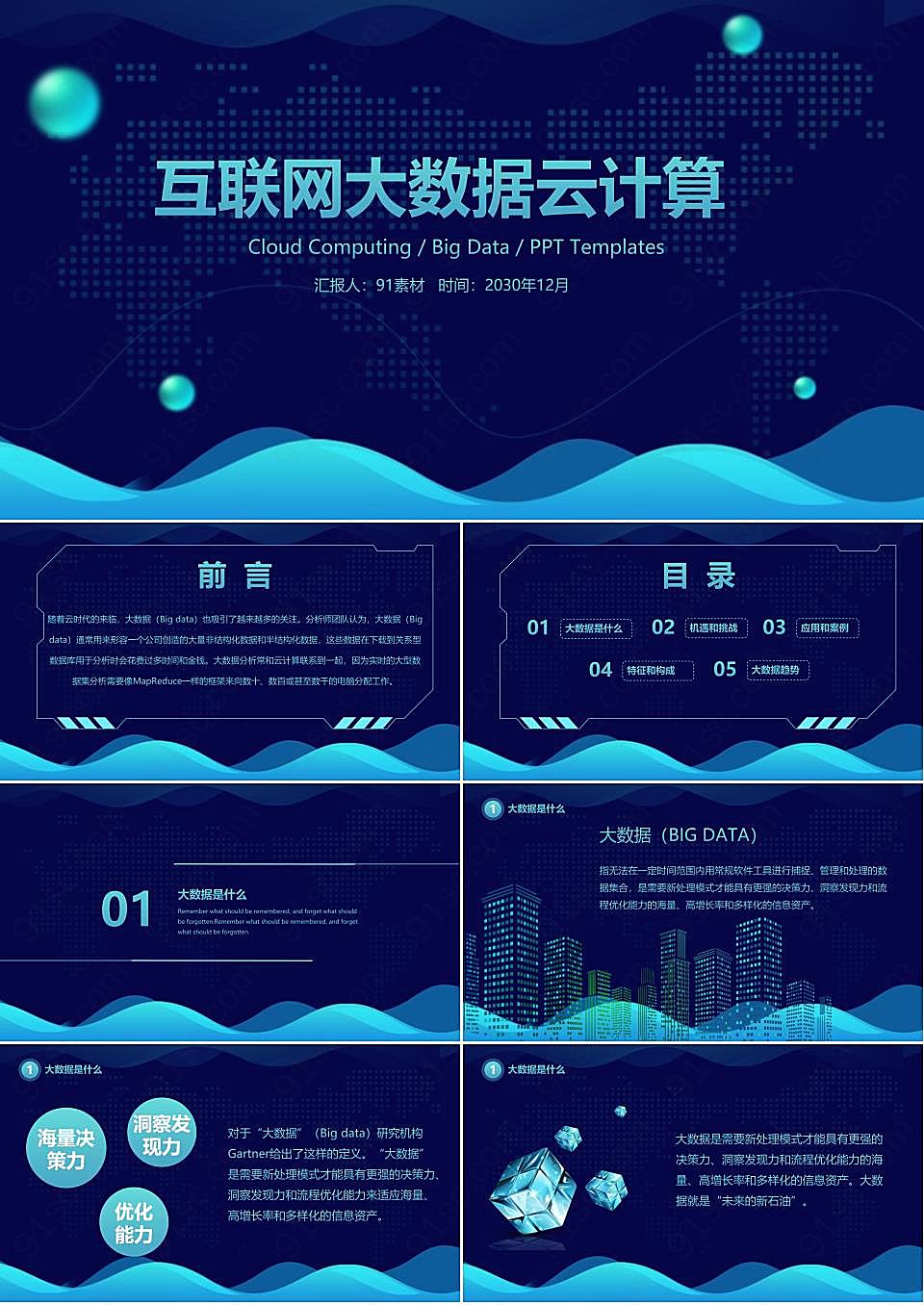 科技曲线背景的云计算大数据PPT模板
