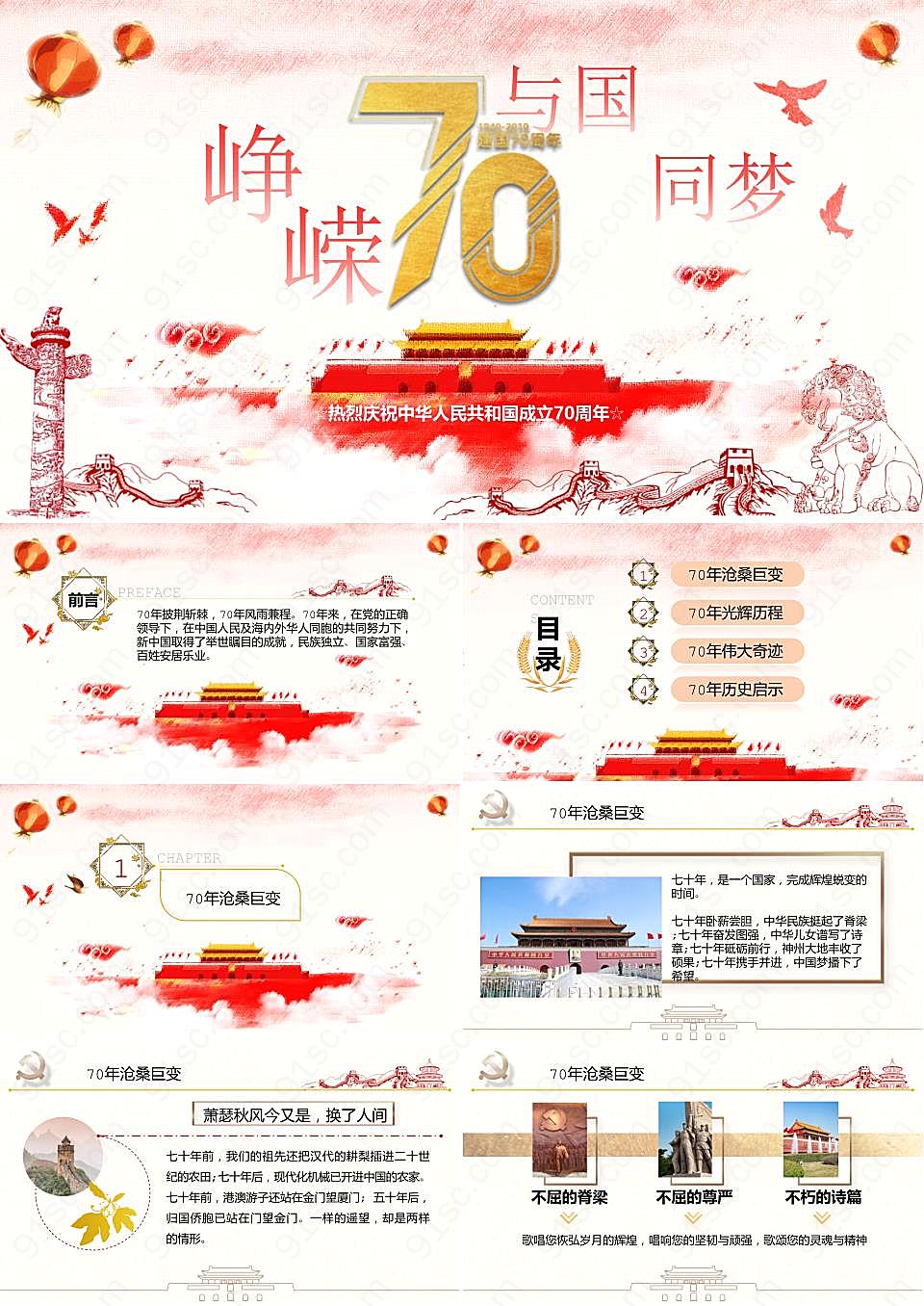 庆祝建国70周年国庆节