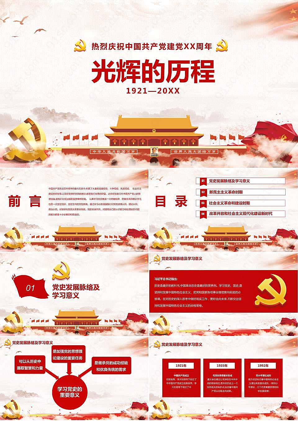 《光辉的历程》热烈庆祝中国共产党建党xx周年建党节