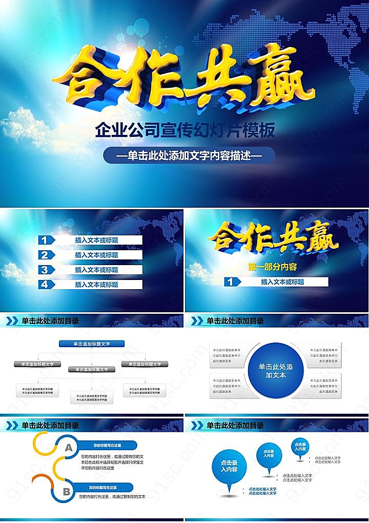 《合作共赢》企业宣传公司简介PPT模板