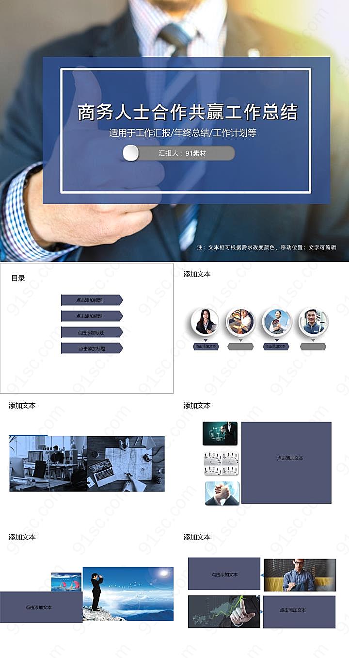 商务人士合作共赢工作总结PPT模板