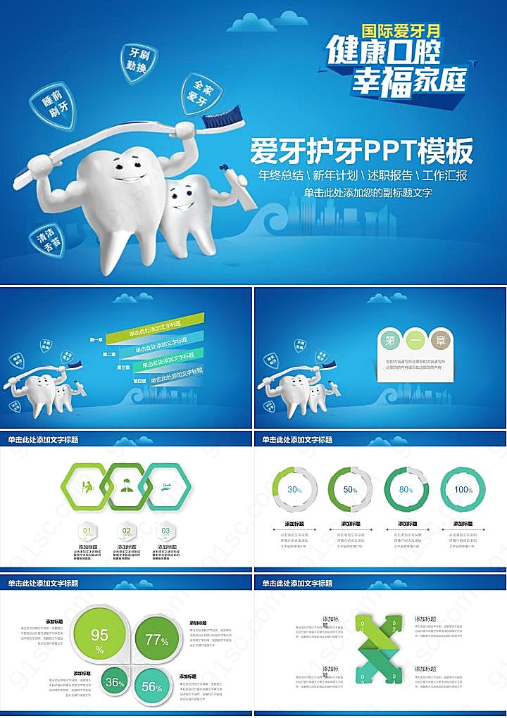 医学爱护牙齿爱牙月爱牙月PPT模板