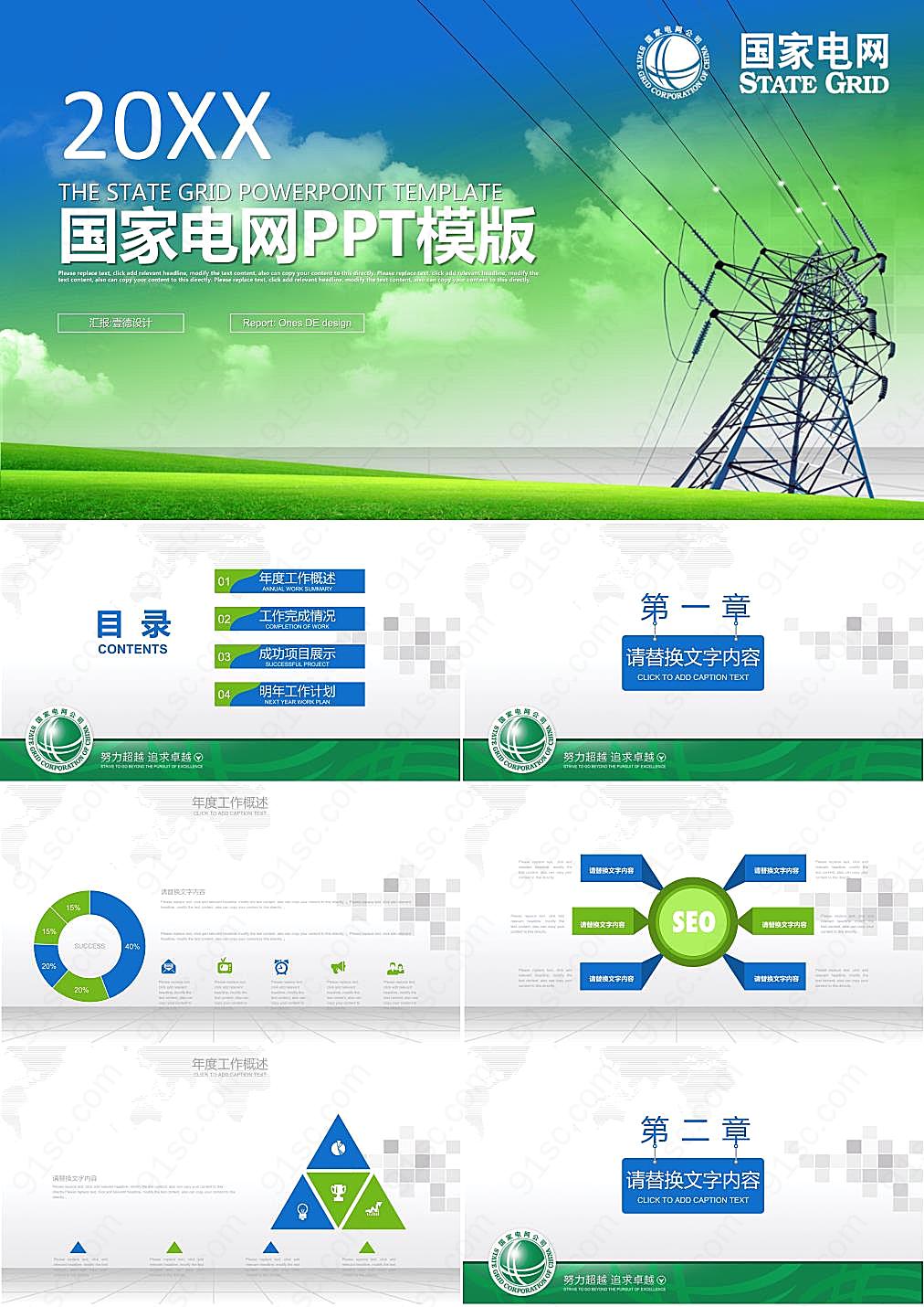 能源电塔背景的国家电网PPT模板